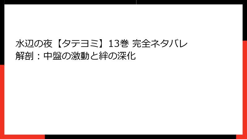水辺の夜【タテヨミ】13巻 完全ネタバレ解剖:中盤の激動と絆の深化