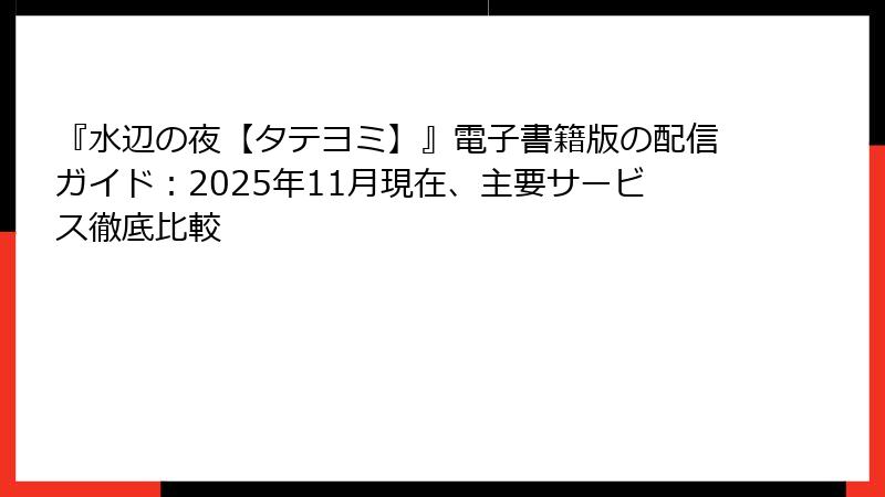 『水辺の夜【タテヨミ】』電子書籍版の配信ガイド:2025年11月現在、主要サービス徹底比較