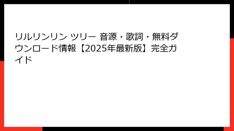 リルリンリン ツリー 音源・歌詞・無料ダウンロード情報【2025年最新版】完全ガイド