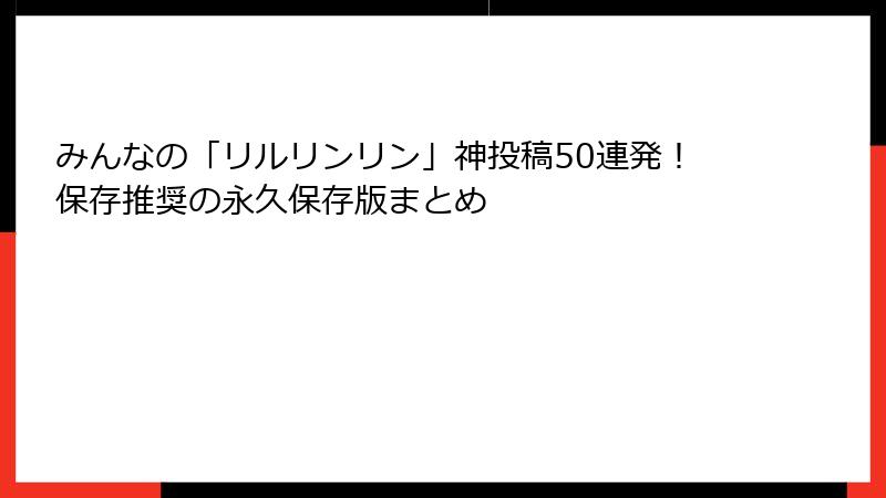 みんなの「リルリンリン」神投稿50連発!保存推奨の永久保存版まとめ