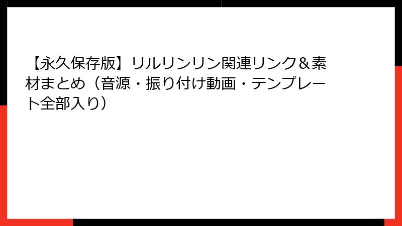 【永久保存版】リルリンリン関連リンク&素材まとめ(音源・振り付け動画・テンプレート全部入り)