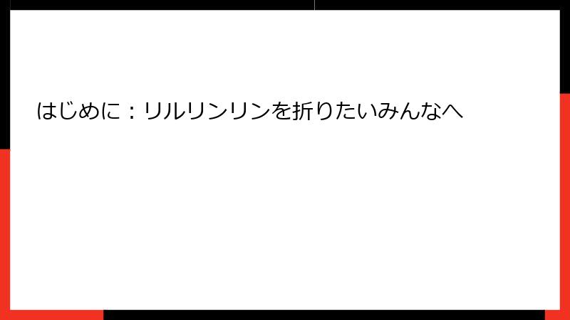 はじめに:リルリンリンを折りたいみんなへ