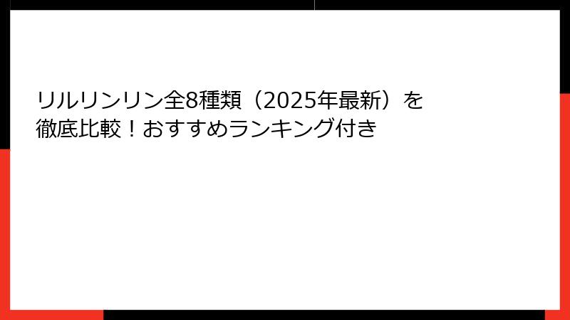 リルリンリン全8種類（2025年最新）を徹底比較！おすすめランキング付き