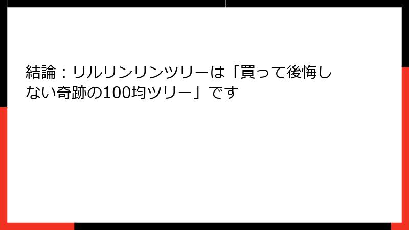 結論：リルリンリンツリーは「買って後悔しない奇跡の100均ツリー」です