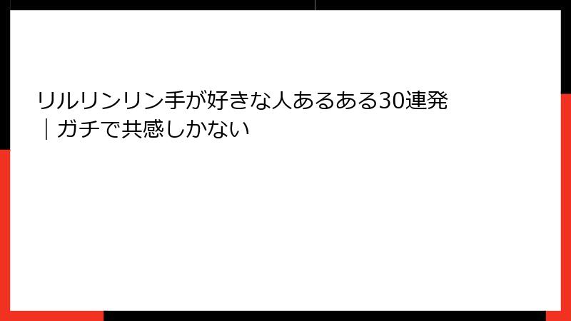 リルリンリン手が好きな人あるある30連発｜ガチで共感しかない