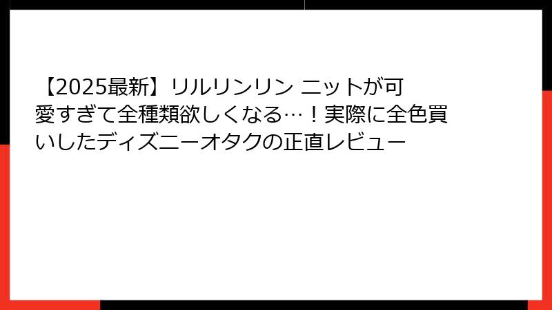 【2025最新】リルリンリン ニットが可愛すぎて全種類欲しくなる…！実際に全色買いしたディズニーオタクの正直レビュー