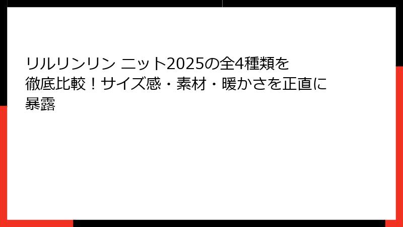 リルリンリン ニット2025の全4種類を徹底比較！サイズ感・素材・暖かさを正直に暴露