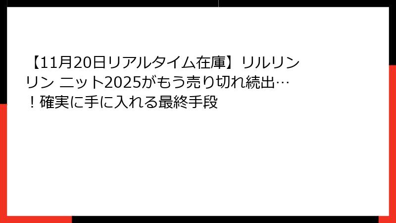 【11月20日リアルタイム在庫】リルリンリン ニット2025がもう売り切れ続出…！確実に手に入れる最終手段