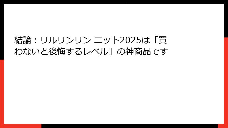 結論：リルリンリン ニット2025は「買わないと後悔するレベル」の神商品です
