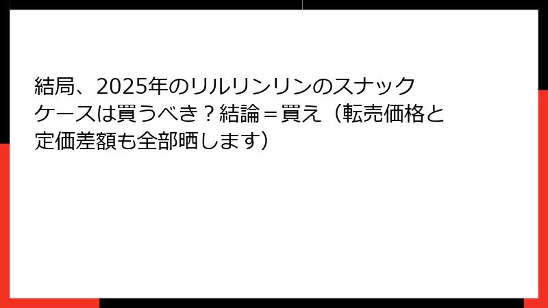 結局、2025年のリルリンリンのスナックケースは買うべき？結論＝買え（転売価格と定価差額も全部晒します）