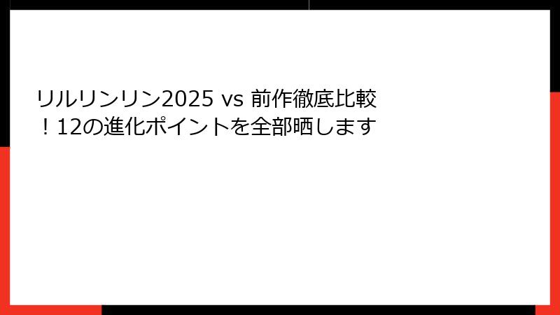 リルリンリン2025 vs 前作徹底比較！12の進化ポイントを全部晒します