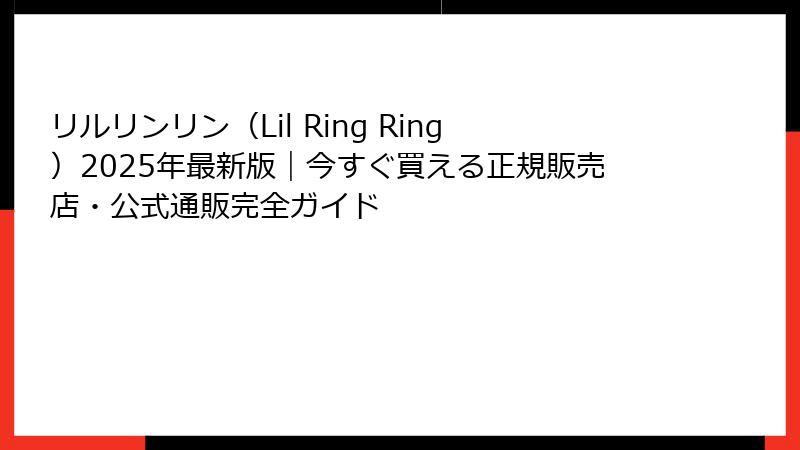 リルリンリン（Lil Ring Ring）2025年最新版｜今すぐ買える正規販売店・公式通販完全ガイド