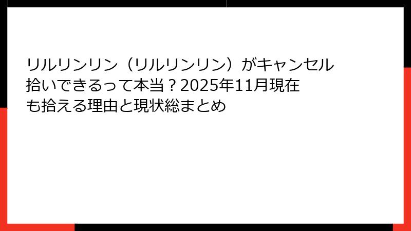 リルリンリン（リルリンリン）がキャンセル拾いできるって本当？2025年11月現在も拾える理由と現状総まとめ