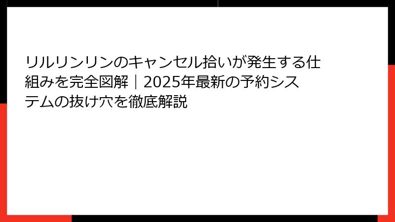 リルリンリンのキャンセル拾いが発生する仕組みを完全図解｜2025年最新の予約システムの抜け穴を徹底解説