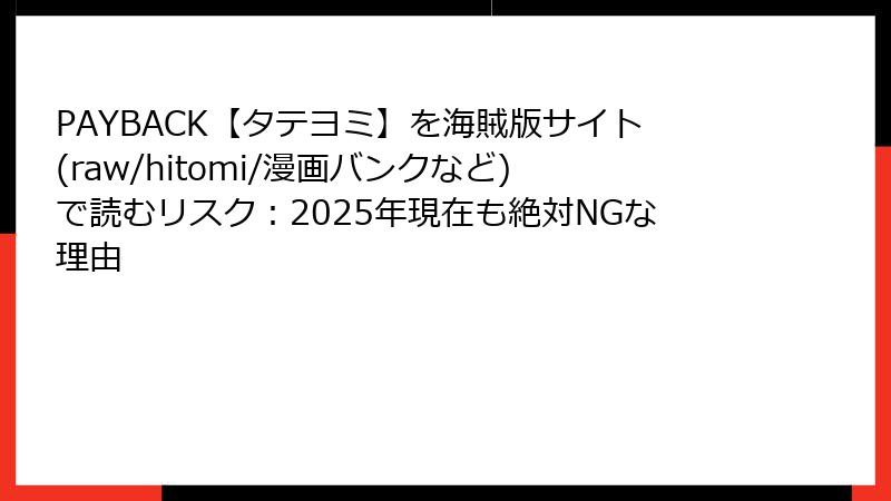 PAYBACK【タテヨミ】を海賊版サイト(raw/hitomi/漫画バンクなど)で読むリスク:2025年現在も絶対NGな理由