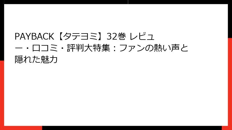 PAYBACK【タテヨミ】32巻 レビュー・口コミ・評判大特集:ファンの熱い声と隠れた魅力