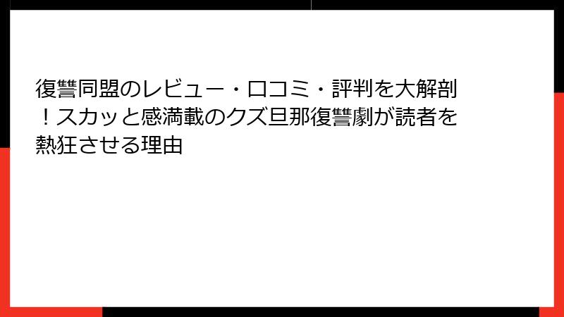 復讐同盟のレビュー・口コミ・評判を大解剖！スカッと感満載のクズ旦那復讐劇が読者を熱狂させる理由