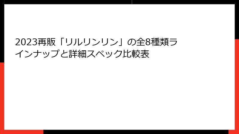 2023再販「リルリンリン」の全8種類ラインナップと詳細スペック比較表