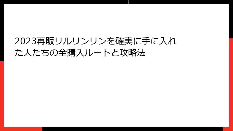 2023再販リルリンリンを確実に手に入れた人たちの全購入ルートと攻略法