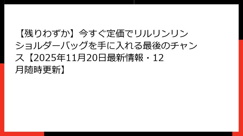 【残りわずか】今すぐ定価でリルリンリン ショルダーバッグを手に入れる最後のチャンス【2025年11月20日最新情報・12月随時更新】