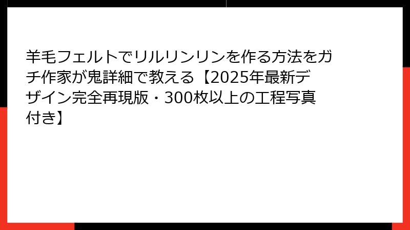 羊毛フェルトでリルリンリンを作る方法をガチ作家が鬼詳細で教える【2025年最新デザイン完全再現版・300枚以上の工程写真付き】