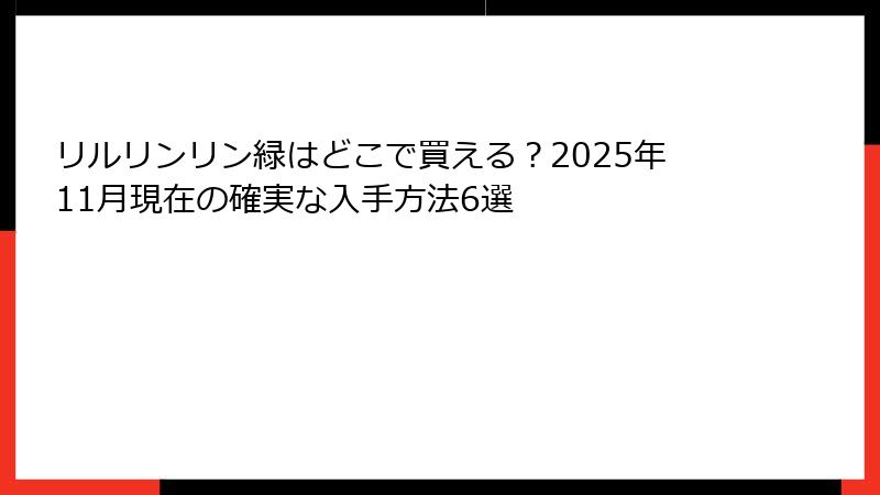 リルリンリン緑はどこで買える?2025年11月現在の確実な入手方法6選