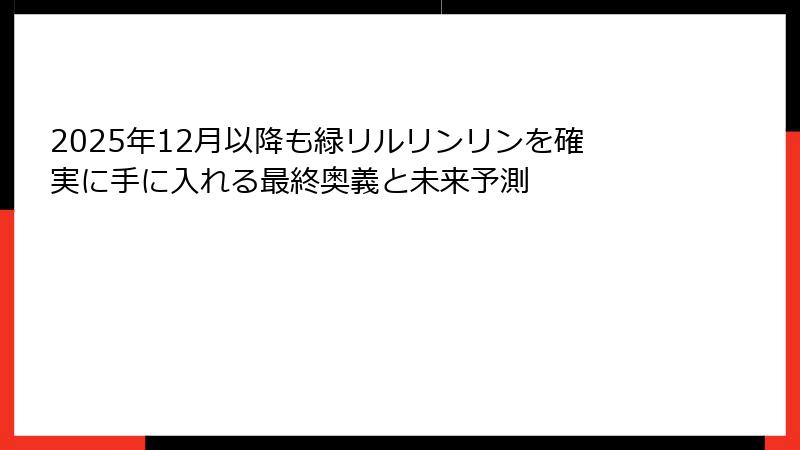 2025年12月以降も緑リルリンリンを確実に手に入れる最終奥義と未来予測