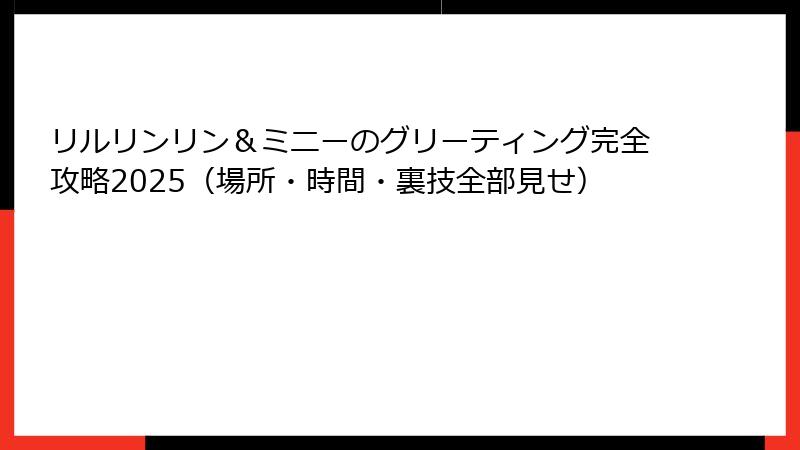 リルリンリン＆ミニーのグリーティング完全攻略2025（場所・時間・裏技全部見せ）
