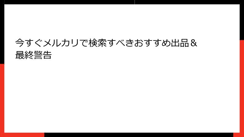 今すぐメルカリで検索すべきおすすめ出品&最終警告