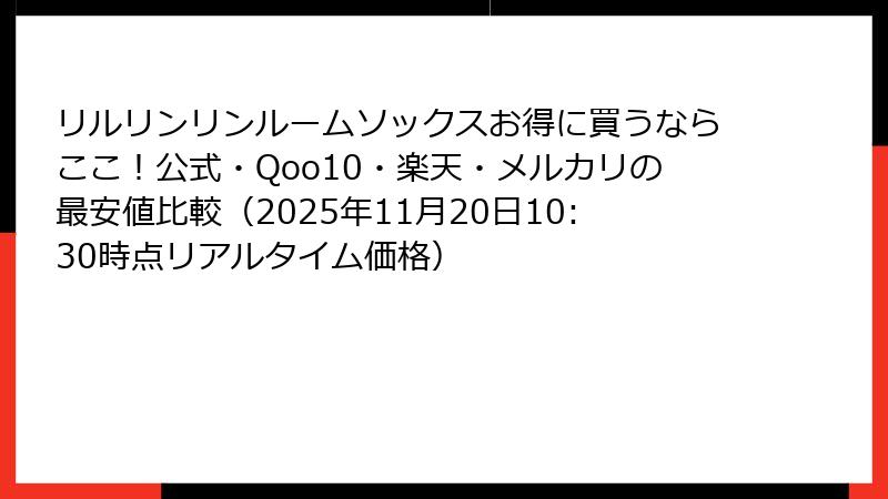 リルリンリンルームソックスお得に買うならここ！公式・Qoo10・楽天・メルカリの最安値比較（2025年11月20日10:30時点リアルタイム価格）