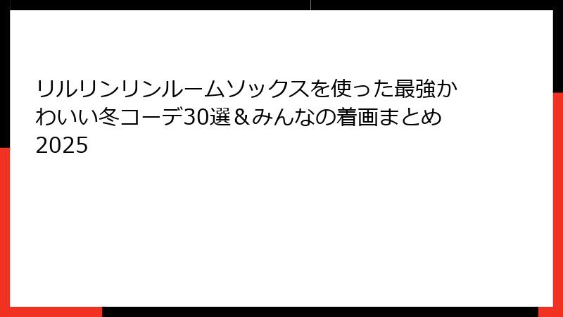 リルリンリンルームソックスを使った最強かわいい冬コーデ30選＆みんなの着画まとめ2025