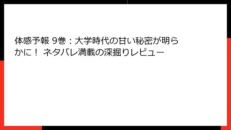 体感予報 9巻:大学時代の甘い秘密が明らかに! ネタバレ満載の深掘りレビュー