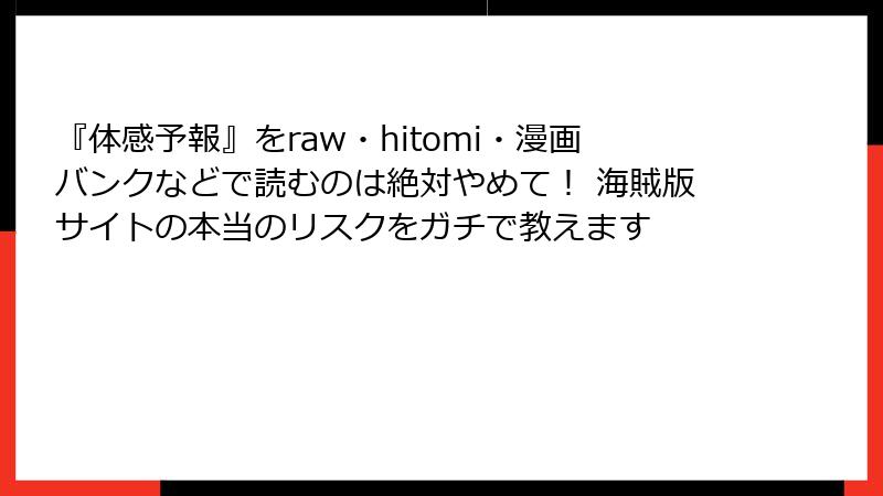 『体感予報』をraw・hitomi・漫画バンクなどで読むのは絶対やめて! 海賊版サイトの本当のリスクをガチで教えます