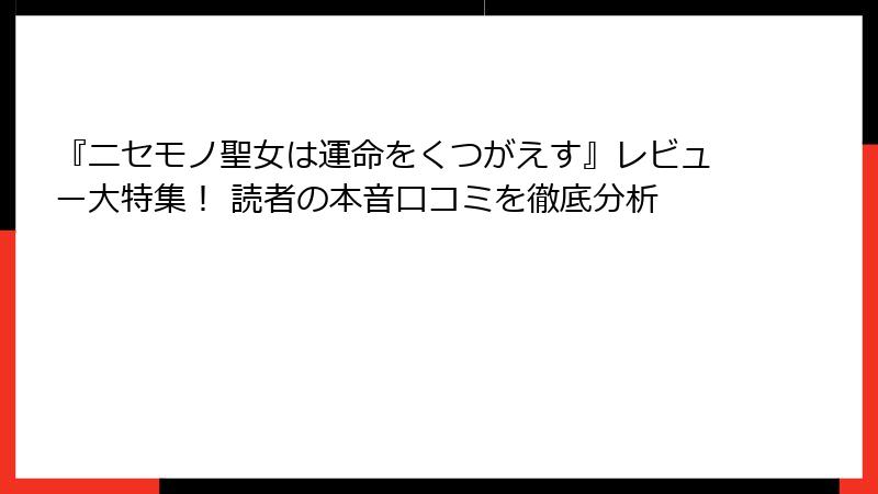 『ニセモノ聖女は運命をくつがえす』レビュー大特集！ 読者の本音口コミを徹底分析