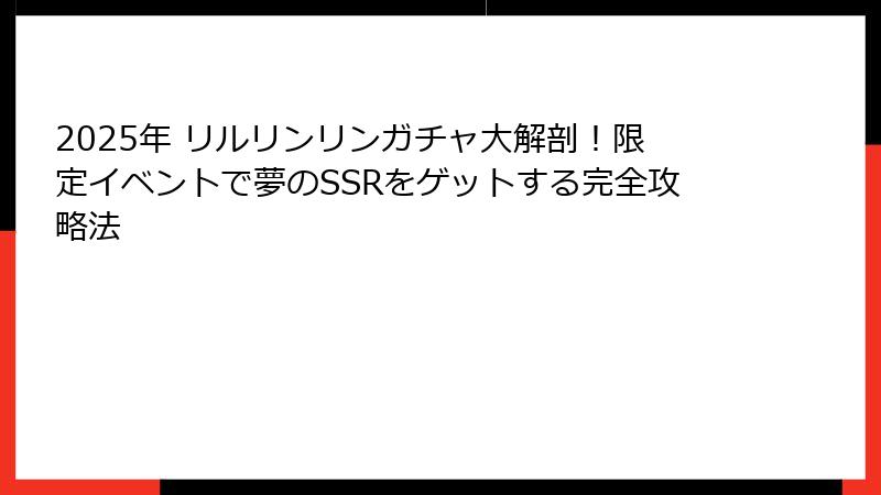 2025年 リルリンリンガチャ大解剖！限定イベントで夢のSSRをゲットする完全攻略法