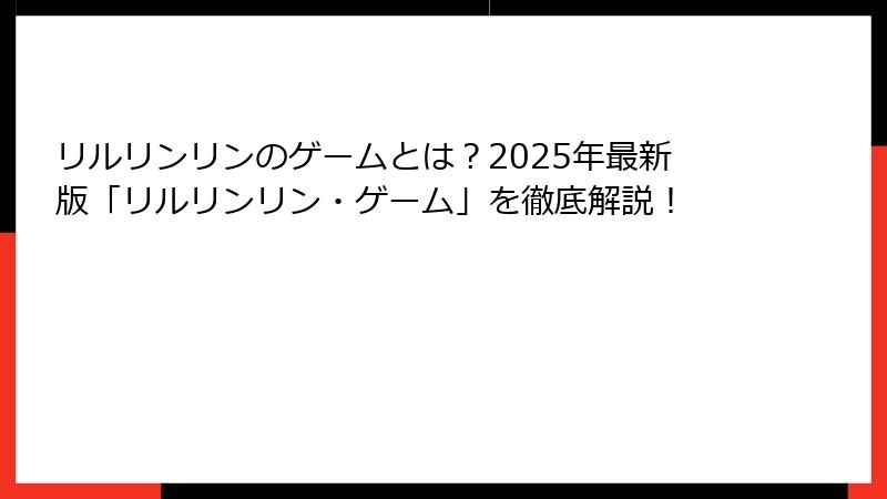 リルリンリンのゲームとは？2025年最新版「リルリンリン・ゲーム」を徹底解説！
