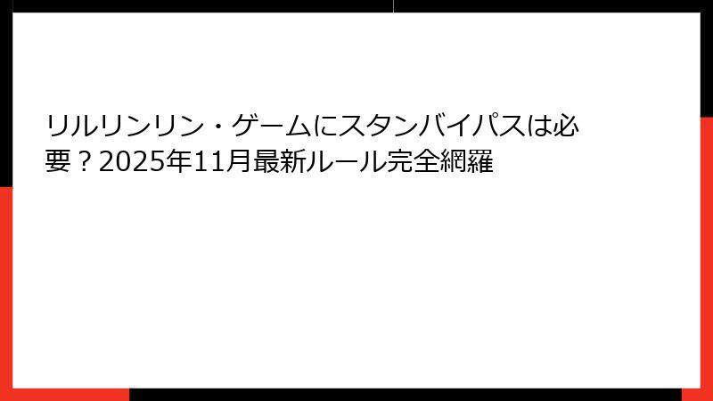 リルリンリン・ゲームにスタンバイパスは必要？2025年11月最新ルール完全網羅