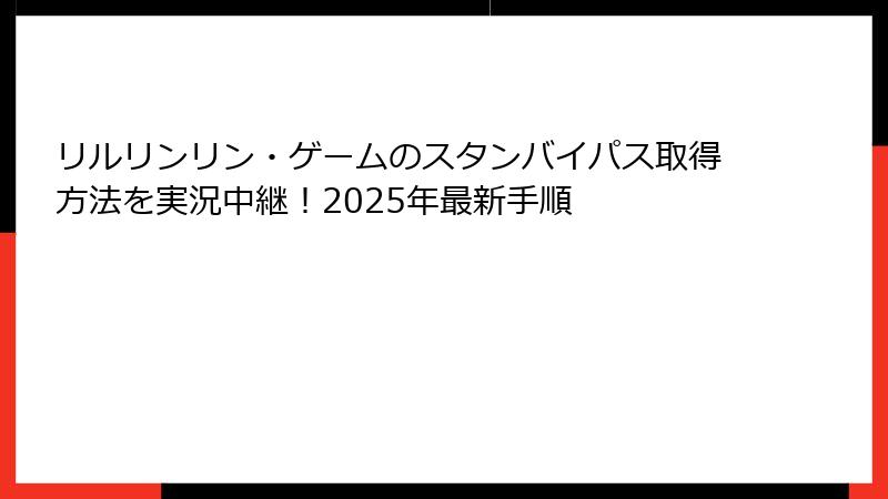 リルリンリン・ゲームのスタンバイパス取得方法を実況中継！2025年最新手順