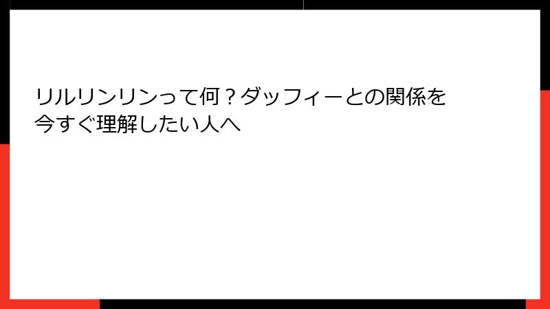 リルリンリンって何?ダッフィーとの関係を今すぐ理解したい人へ