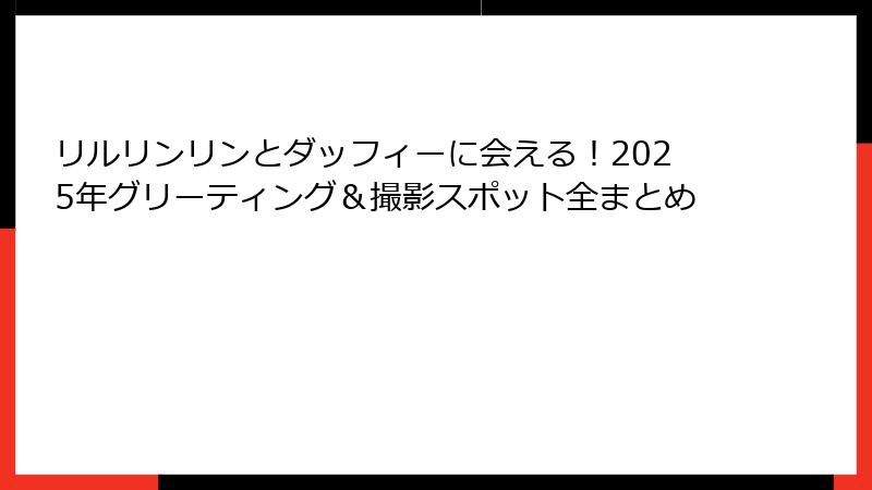 リルリンリンとダッフィーに会える!2025年グリーティング&撮影スポット全まとめ
