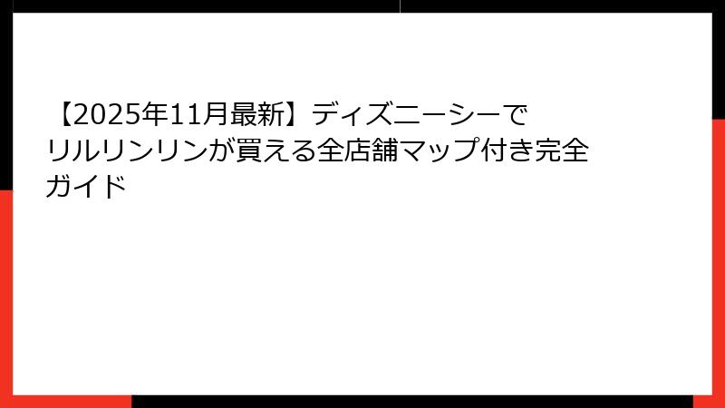 【2025年11月最新】ディズニーシーでリルリンリンが買える全店舗マップ付き完全ガイド