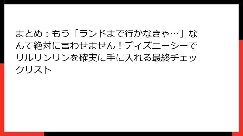 まとめ：もう「ランドまで行かなきゃ…」なんて絶対に言わせません！ディズニーシーでリルリンリンを確実に手に入れる最終チェックリスト