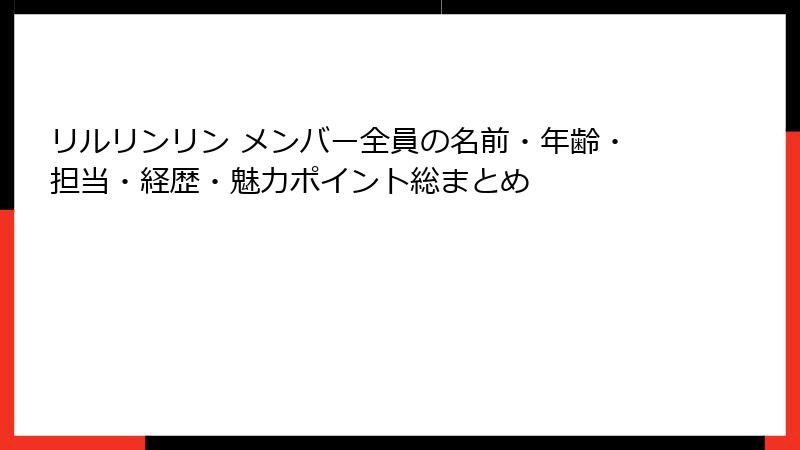 リルリンリン メンバー全員の名前・年齢・担当・経歴・魅力ポイント総まとめ