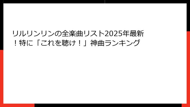 リルリンリンの全楽曲リスト2025年最新!特に「これを聴け!」神曲ランキング