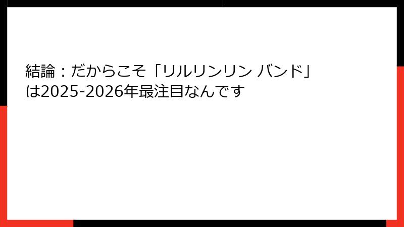 結論:だからこそ「リルリンリン バンド」は2025-2026年最注目なんです