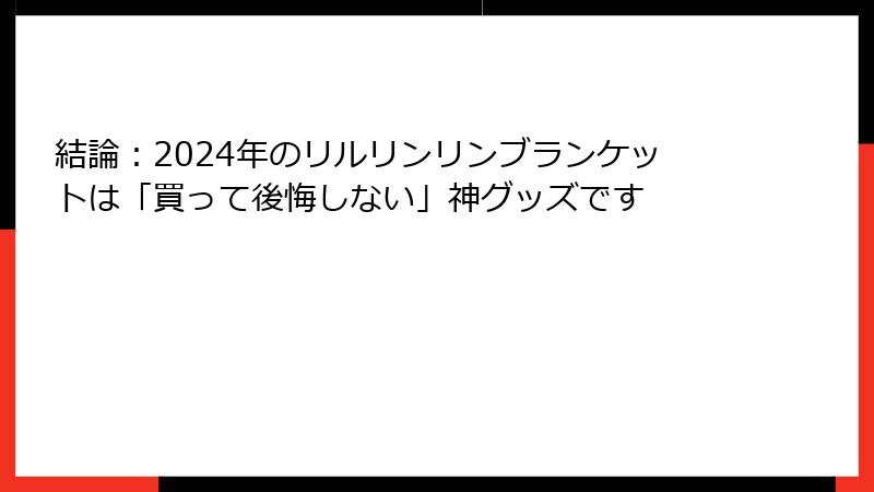 結論：2024年のリルリンリンブランケットは「買って後悔しない」神グッズです