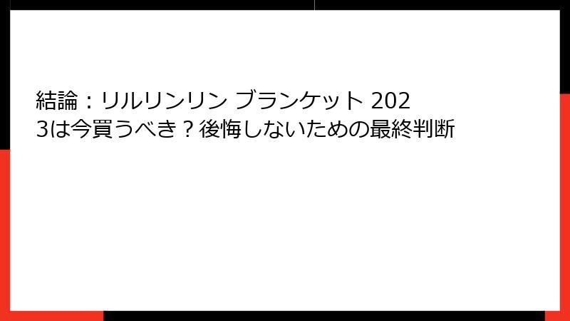 結論：リルリンリン ブランケット 2023は今買うべき？後悔しないための最終判断