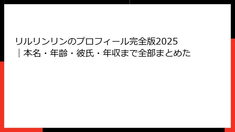 リルリンリンのプロフィール完全版2025｜本名・年齢・彼氏・年収まで全部まとめた
