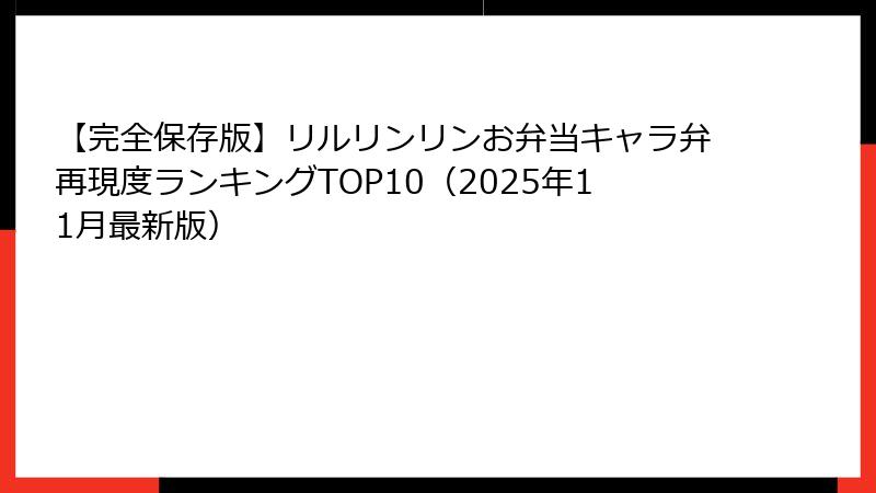 【完全保存版】リルリンリンお弁当キャラ弁再現度ランキングTOP10（2025年11月最新版）