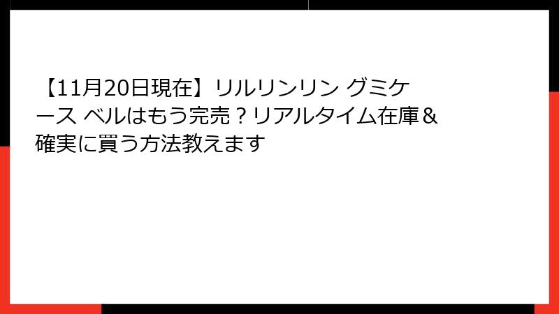 【11月20日現在】リルリンリン グミケース ベルはもう完売？リアルタイム在庫＆確実に買う方法教えます